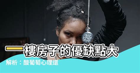 一樓的房子|她心動「1樓房含庭院」見1缺點猶豫了 網曝優點：沒。